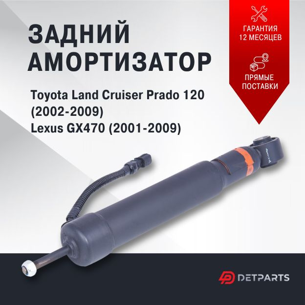 Амортизатор задний Toyota Land Cruiser Prado 120 с электрорегулировкой (без втулок)  #1