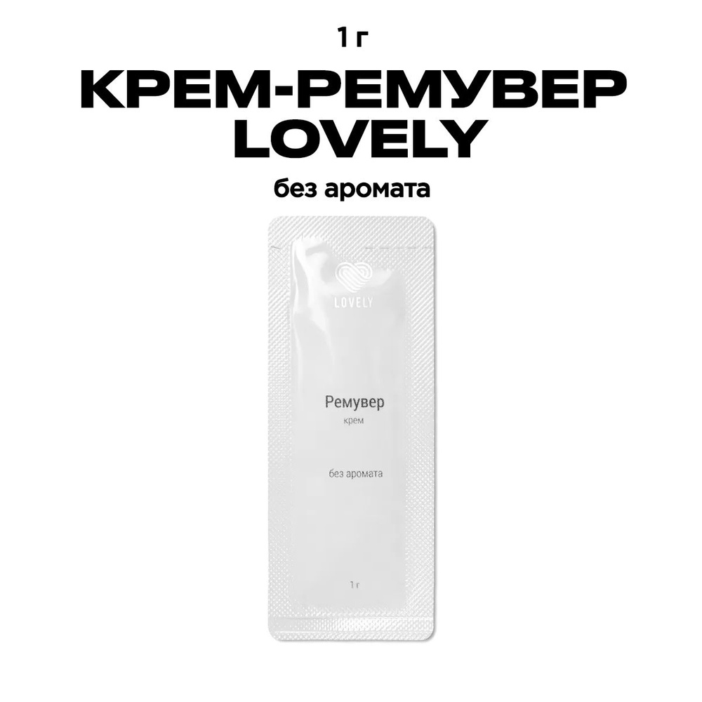 Крем-ремувер Лавли без аромата, 1г/Средство для наращивания ресниц Lovely  #1