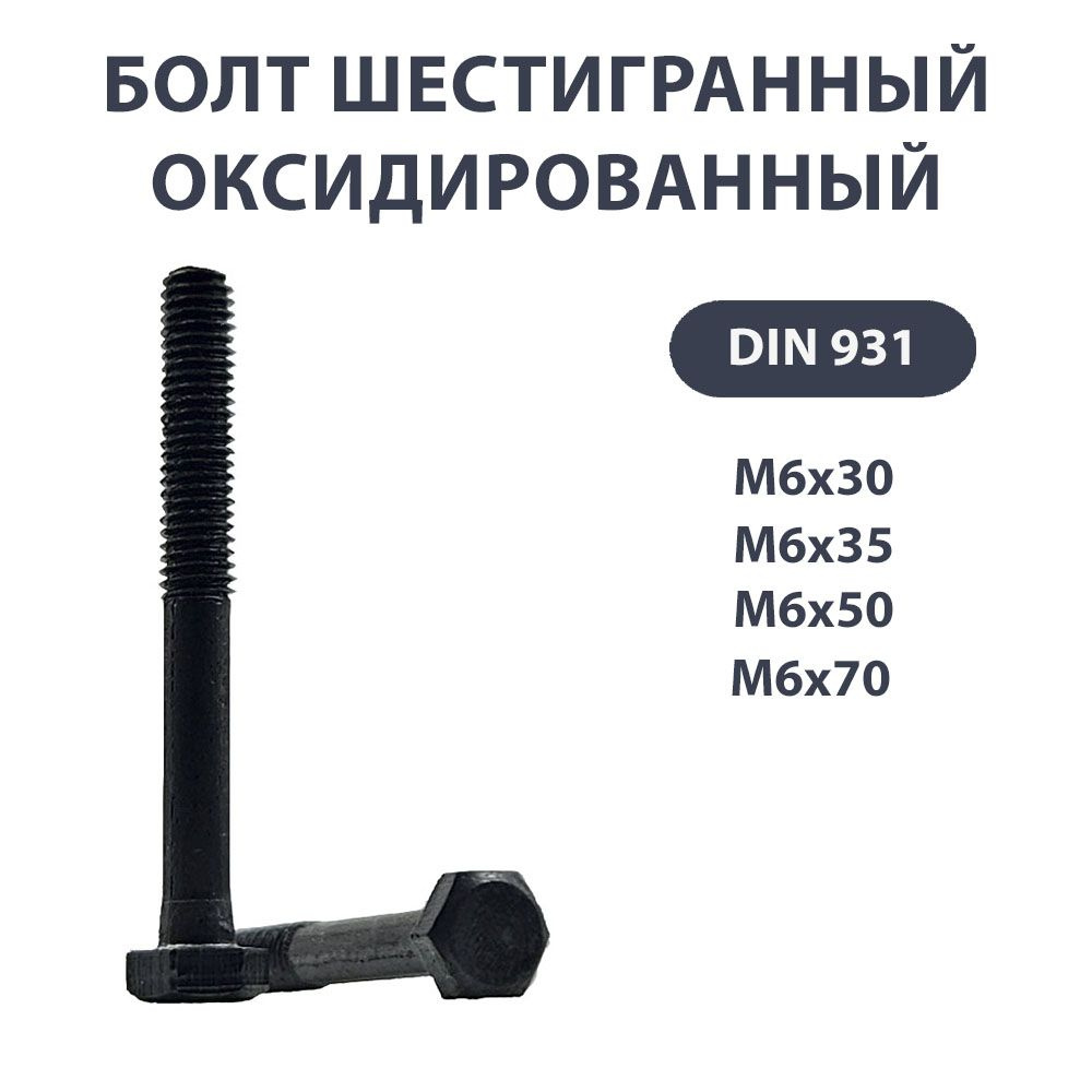 Болт с шестигранной головкой с неполной резьбой 6х35 ГОСТ 7798- 70 DIN 931 50шт  #1