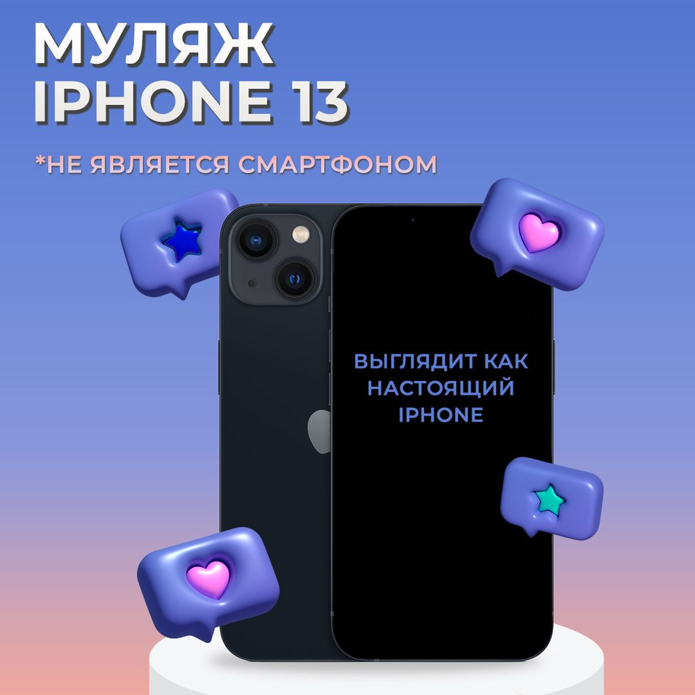 Муляж iPhone 13 / Образец для витрины Айфон 13 / Макет iPhone 13 #1