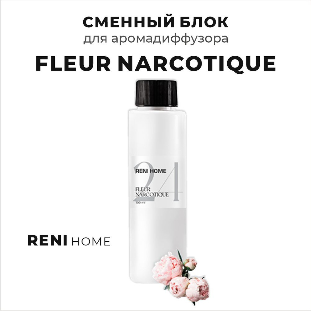 RENI HOME 24 / FLEUR NARCOTIQUE, сменный блок (рефил) 100 мл #1