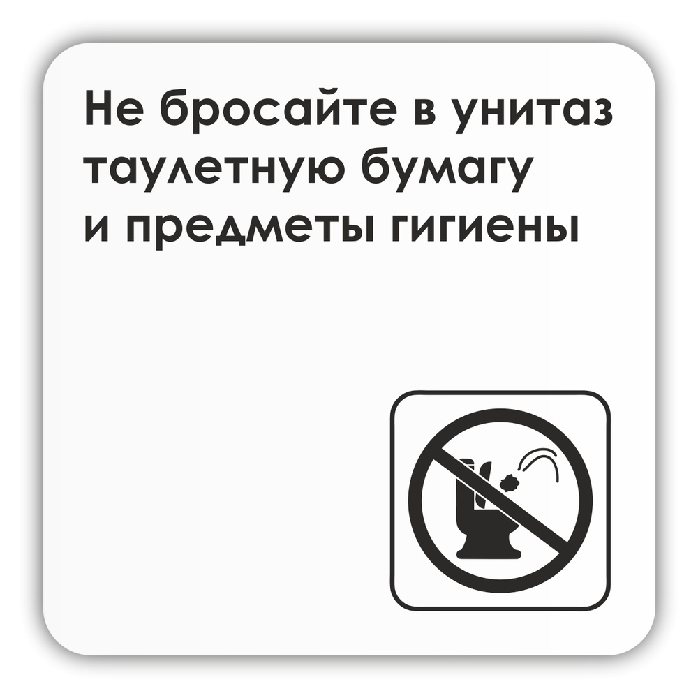 Табличка Не бросайте в унитаз туалетную бумагу и предметы гигиены 18х18 см со скотчем  #1