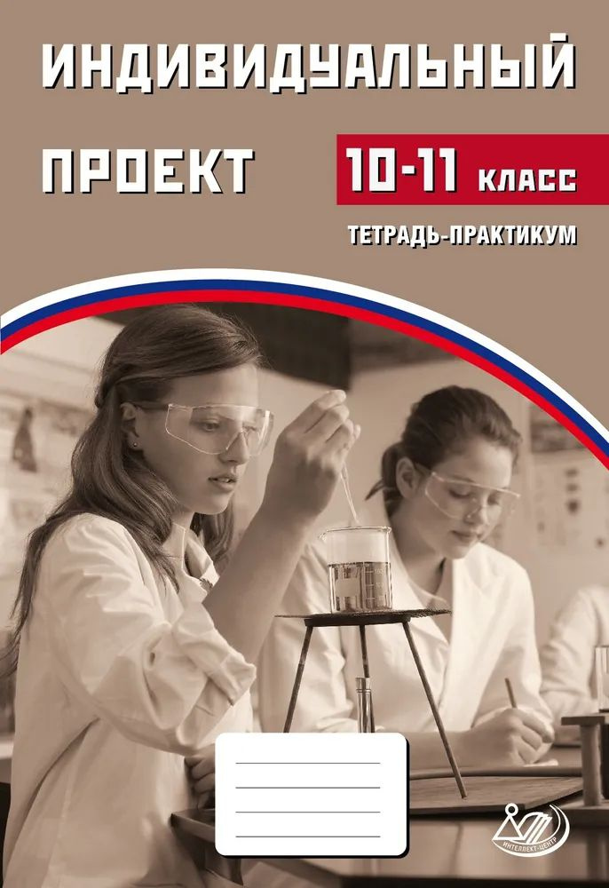 Индивидуальный проект 10(10-11) класс. Тет.-тренажер (Скворцова Я.В.,Скворцов П.М.) | Скворцова Я. В. #1