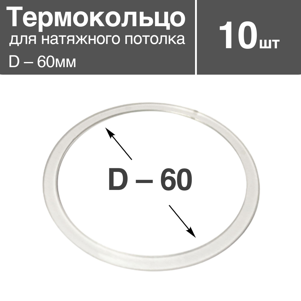 Термокольцо прозрачное для натяжного потолка, диаметр - 60мм, 10 шт  #1