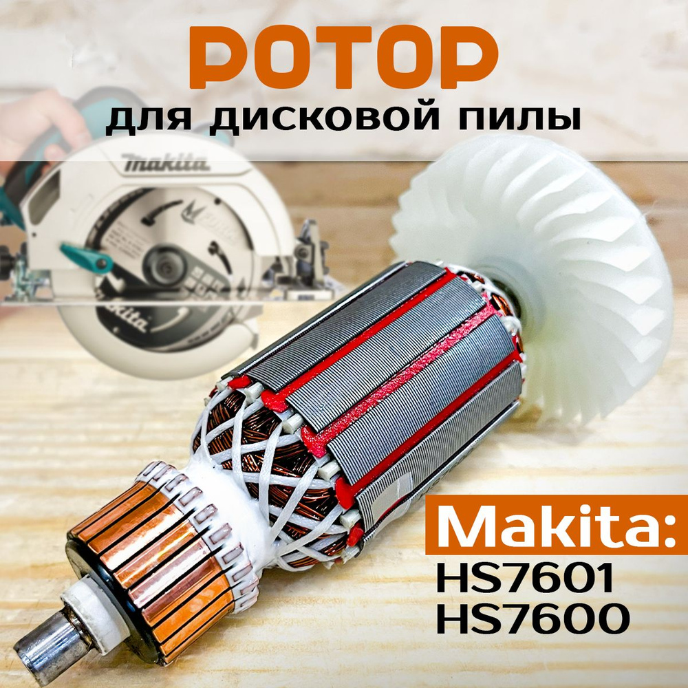 Ротор, якорь для дисковой пилы Макита Makita HS7601 #1