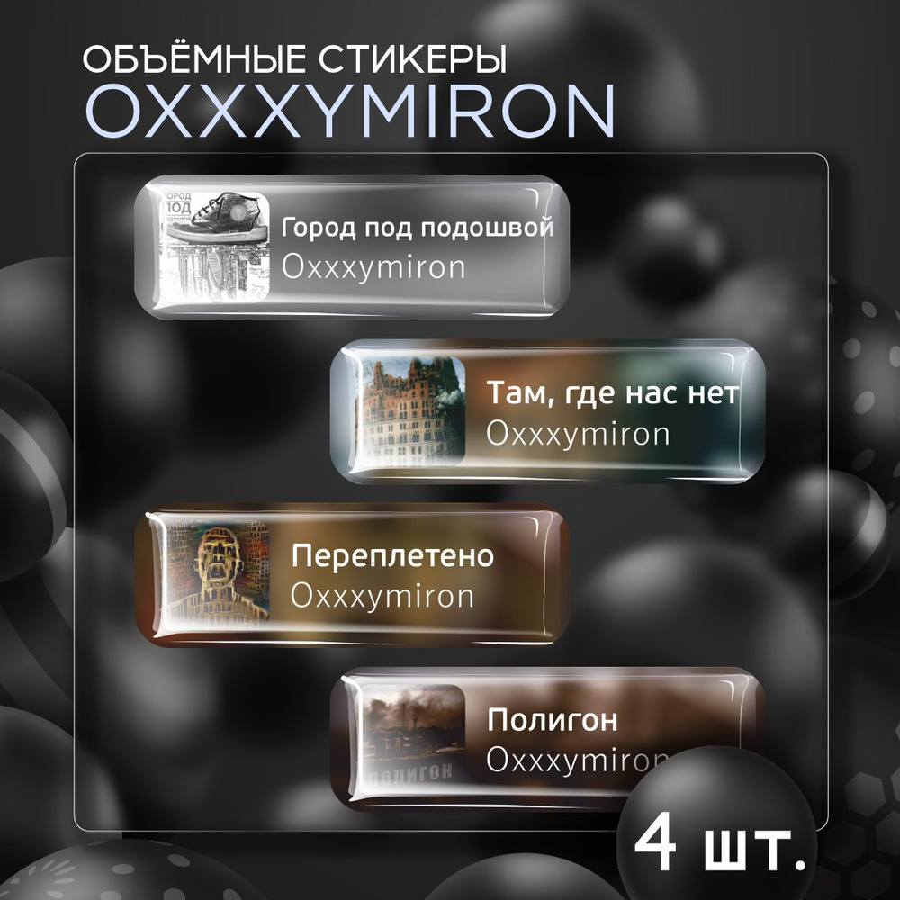 Наклейки на телефон 3D стикеры Oxxxymiron Оксимирон #1