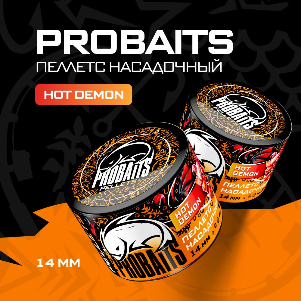 Пеллетс насадочный PROBAITS 14 мм, Hot Demon #1