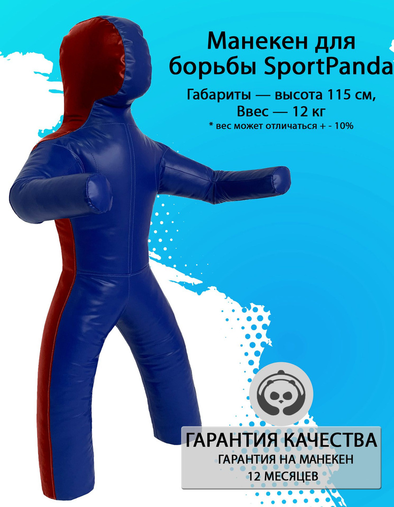 Манекен для борьбы SportPanda 115 см, вес 12 кг, двуногий #1