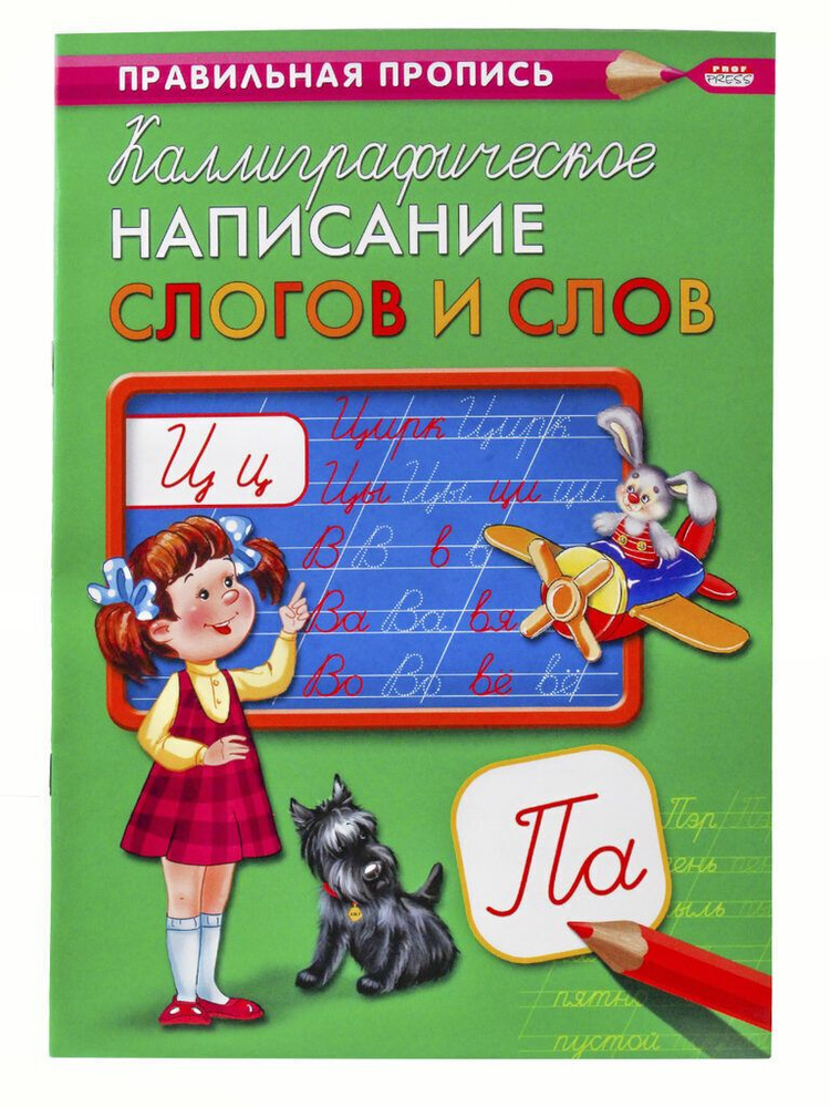 "Правильная пропись. Каллиграфическое написание слогов и слов" А4, 16 страниц  #1