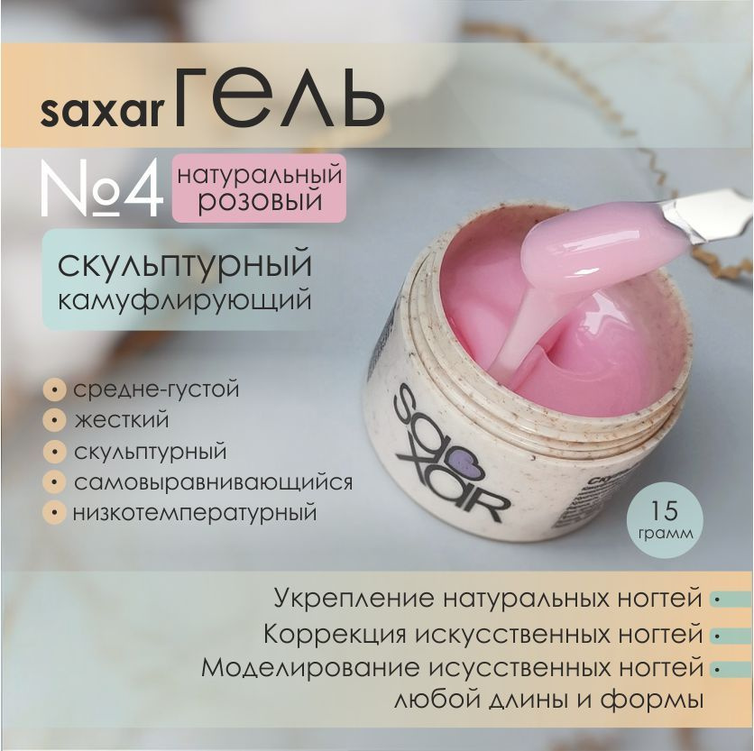 AS Artstudio Камуфлирующий гель SAXAR №4, натуральный розовый, 15 гр  #1