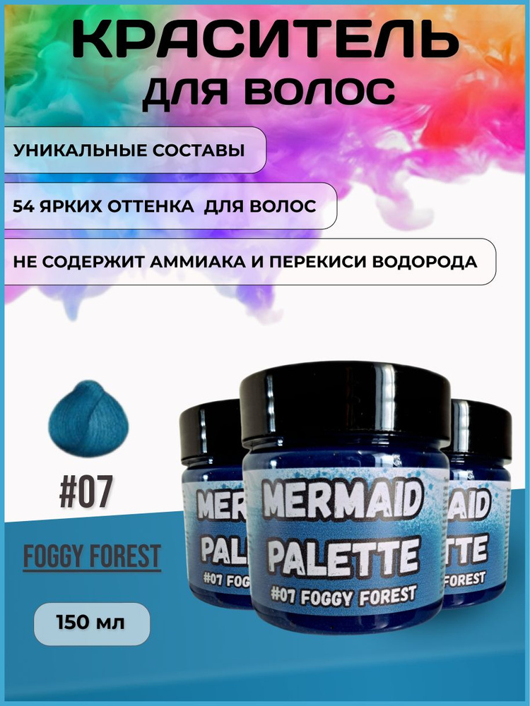 MERMAID PALETTE Пигмент прямого действия краситель для волос (оттеночный бальзам Русалочка) - #07 FOGGY #1