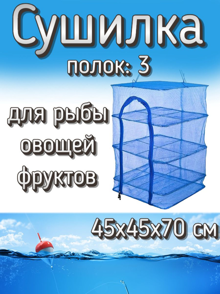 Подвесная/складная сетка сушилка для рыбы, овощей и фруктов 45x45x70 см  #1