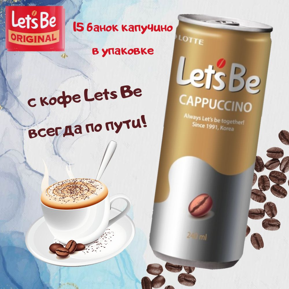 Напиток кофейный Lotte Lets Be / Летс би Капучино - 15 шт 240мл жб (Южная Корея)  #1