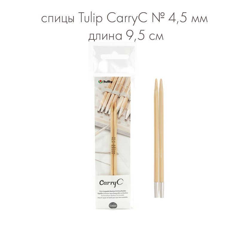 Спицы съемные укороченные "CarryC" № 4,5 мм длина 9,5см, бамбук, Tulip  #1