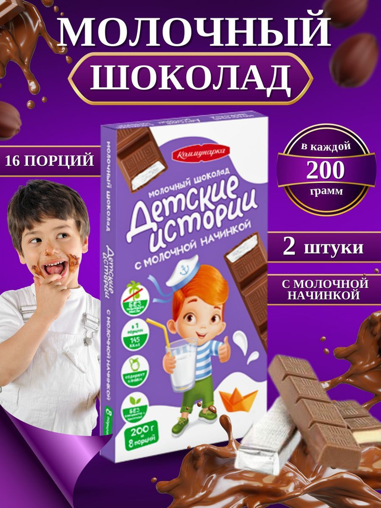 Шоколад с молочной начинкой для детей, 2 шт по 200 гр. #1