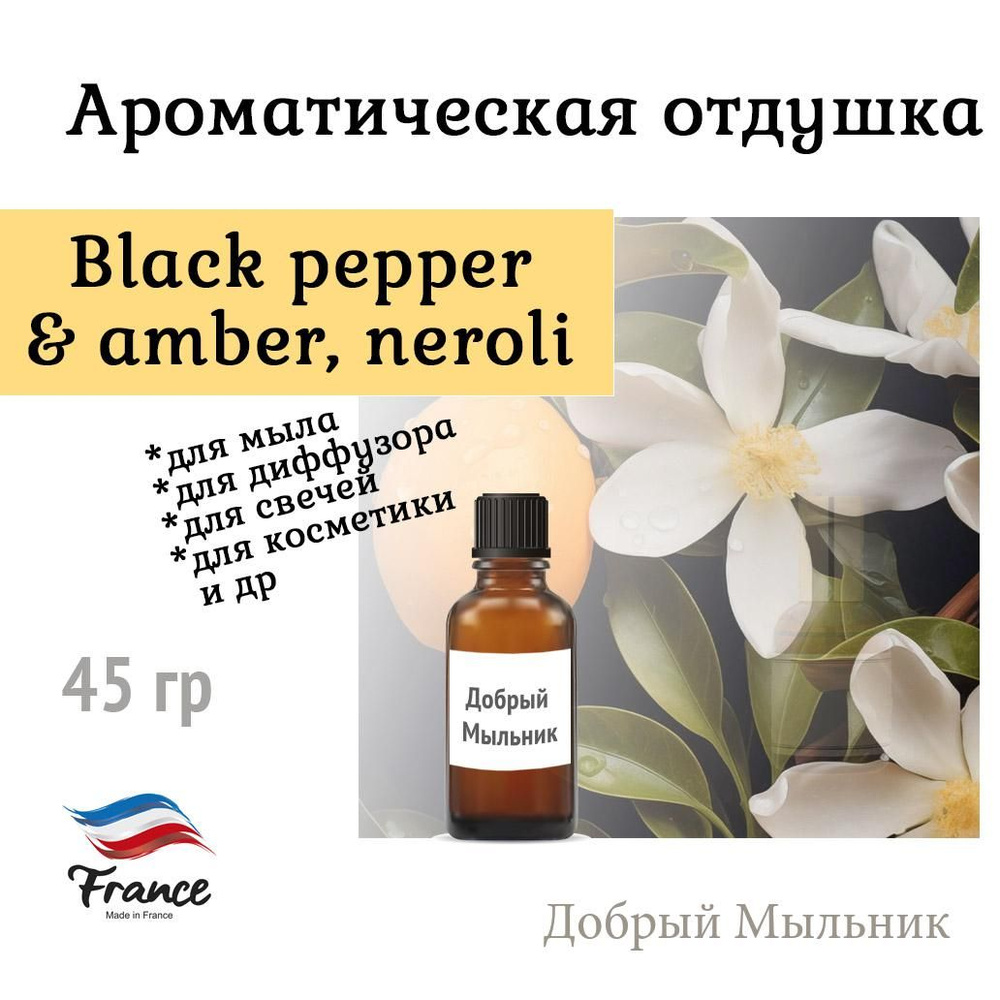 Отдушка Black pepper & amber, Neroli , 45 гр, Франция для свечей / для мыла / для диффузоров  #1