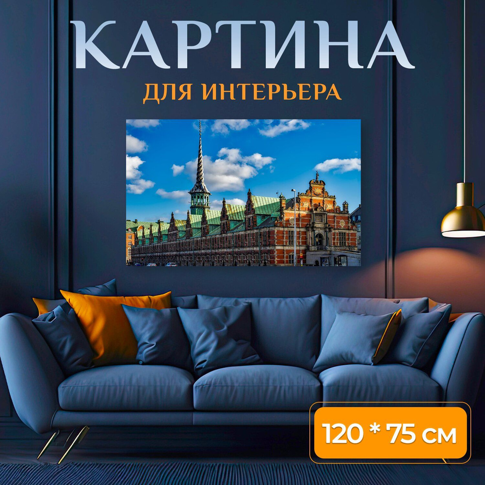 LotsPrints Картина "Копенгаген, дания, город 11", 120  х 75 см #1