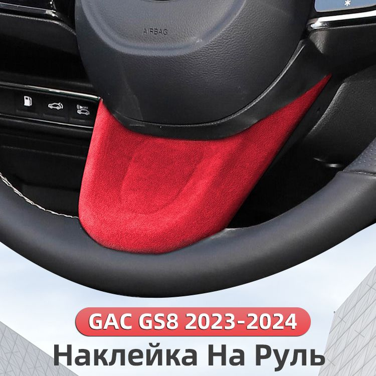 Наклейка На Руль 2022-2024 GAC GS8 2 ii Защита Аксессуары #1