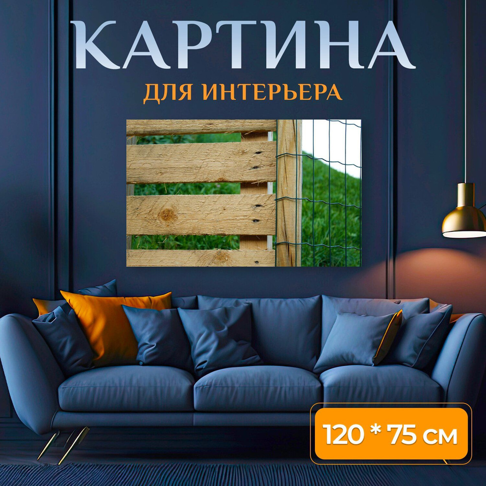 LotsPrints Картина "Изгородь, древесина, деревянный забор 61", 120 х 75 см  #1