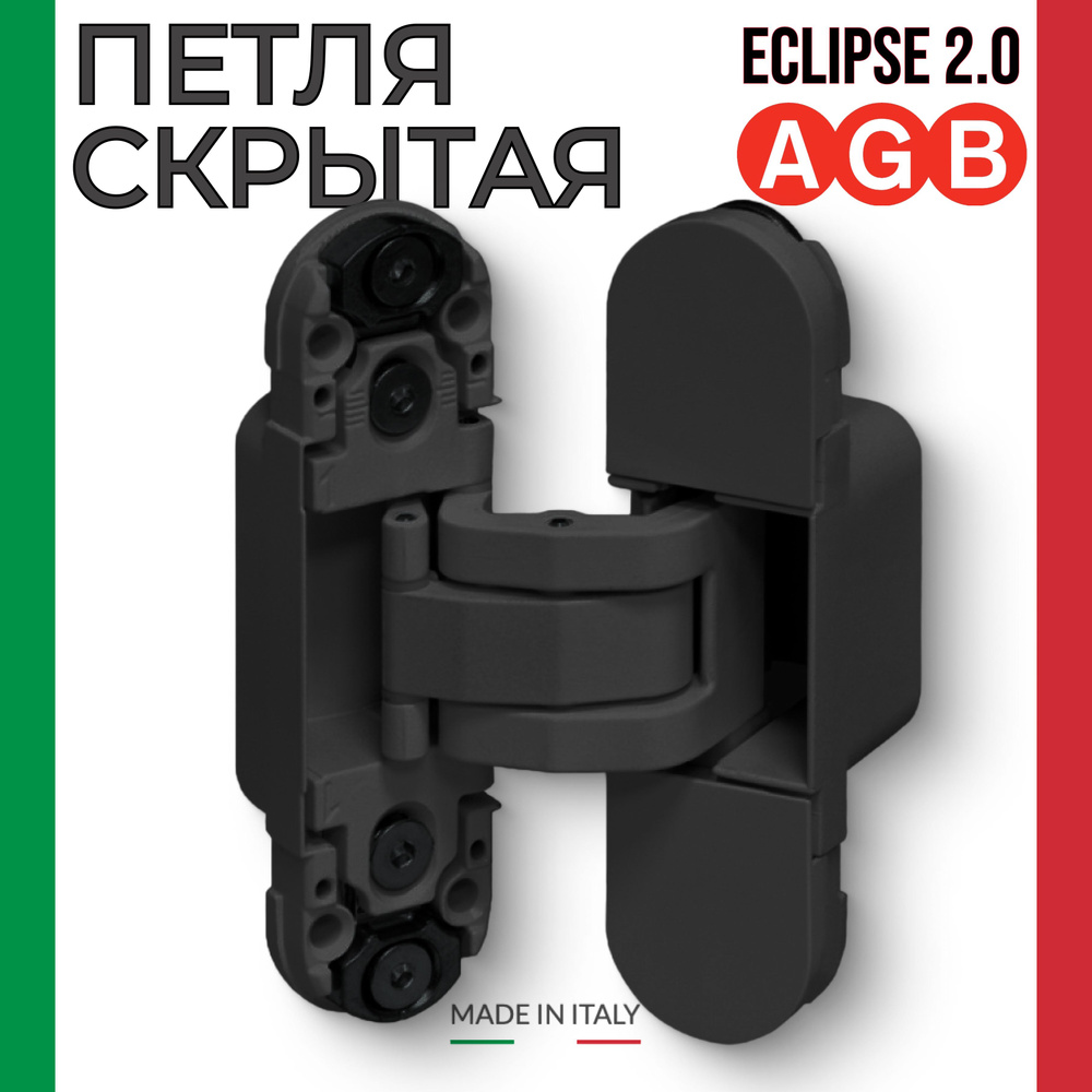 Петля скрытая AGB Eclipse 2.0 черный матовый #1