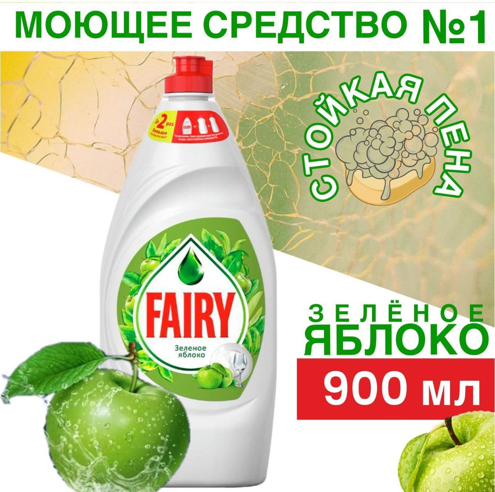 Средство для мытья посуды Fairy Зеленое Яблоко 900мл 1шт #1