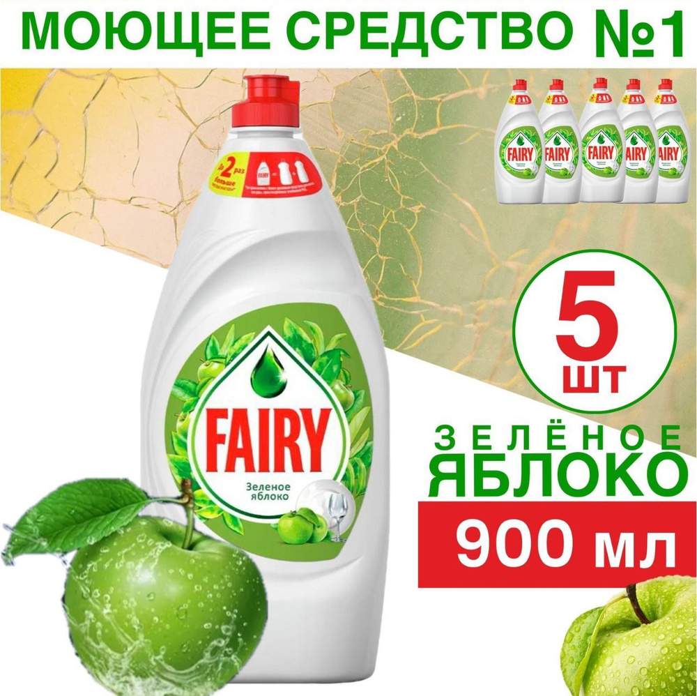 Средство для мытья посуды Fairy Зеленое Яблоко 900мл 5шт-4500мл  #1