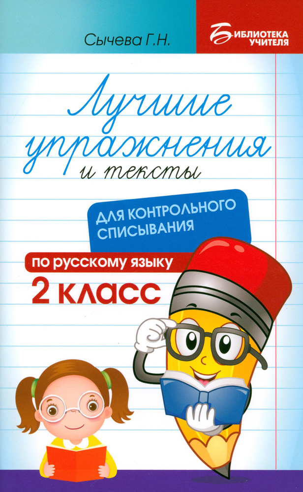 Лучшие упражнения и тексты для контрольного списывания. 2 класс | Сычева Галина Николаевна  #1