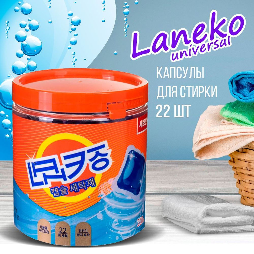 Капсулы для стирки LANEKO Universal 22 шт. (банка) / Универсальные гелевые капсулы для стирки  #1