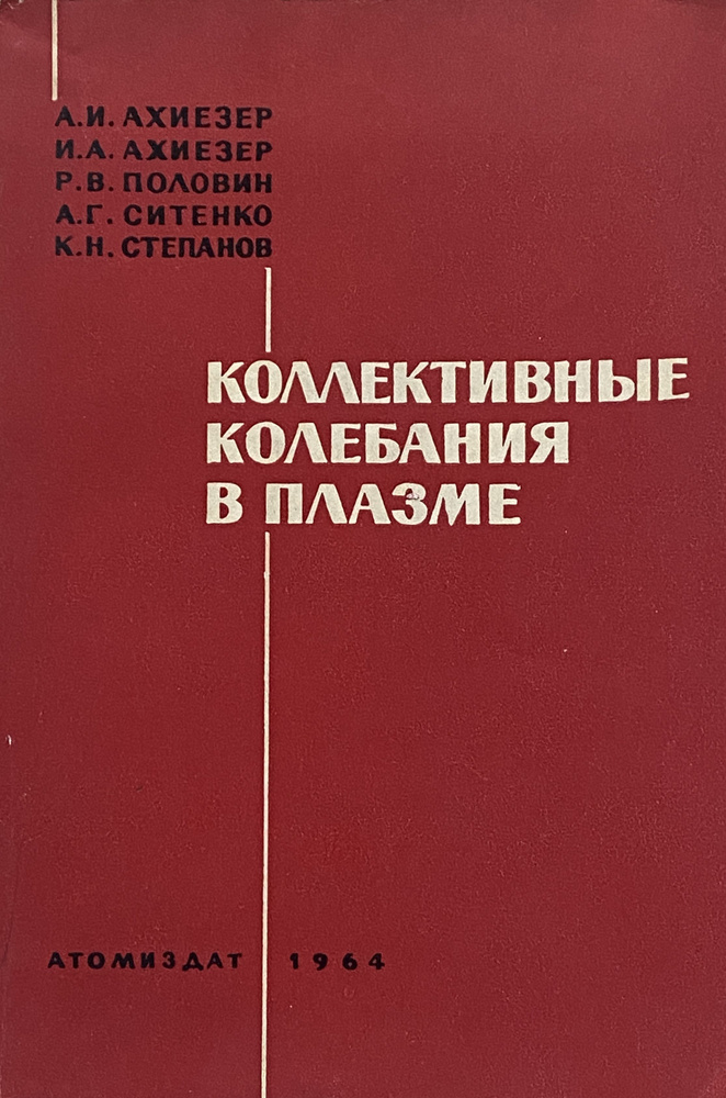 Коллективные колебания в плазме | Ахиезер Александр Ильич, Ахиезер Илья Александрович  #1