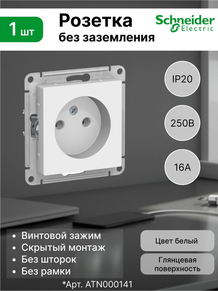 Розетка без заземления (2P) Systeme Electric (Schneider Electric) 16А AtlasDesign ATN000141, белый  #1