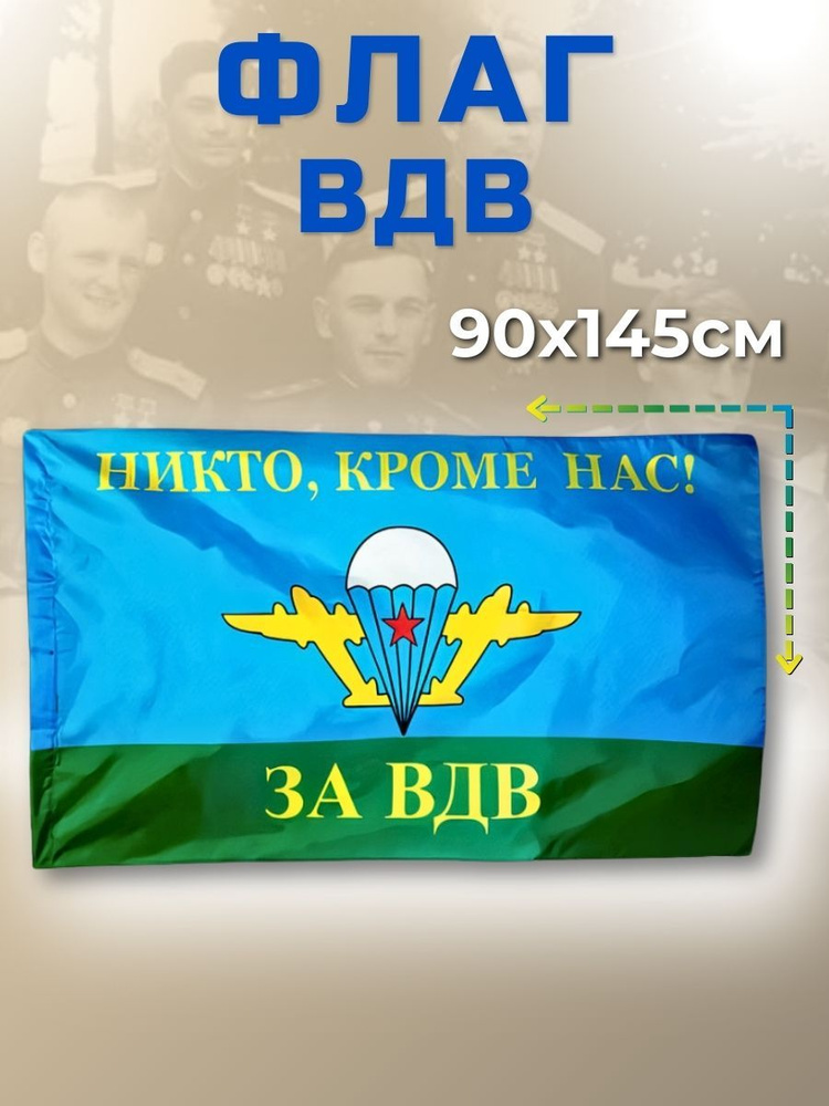 Флаг ВДВ большой, 90х145, с карманом для древко #1