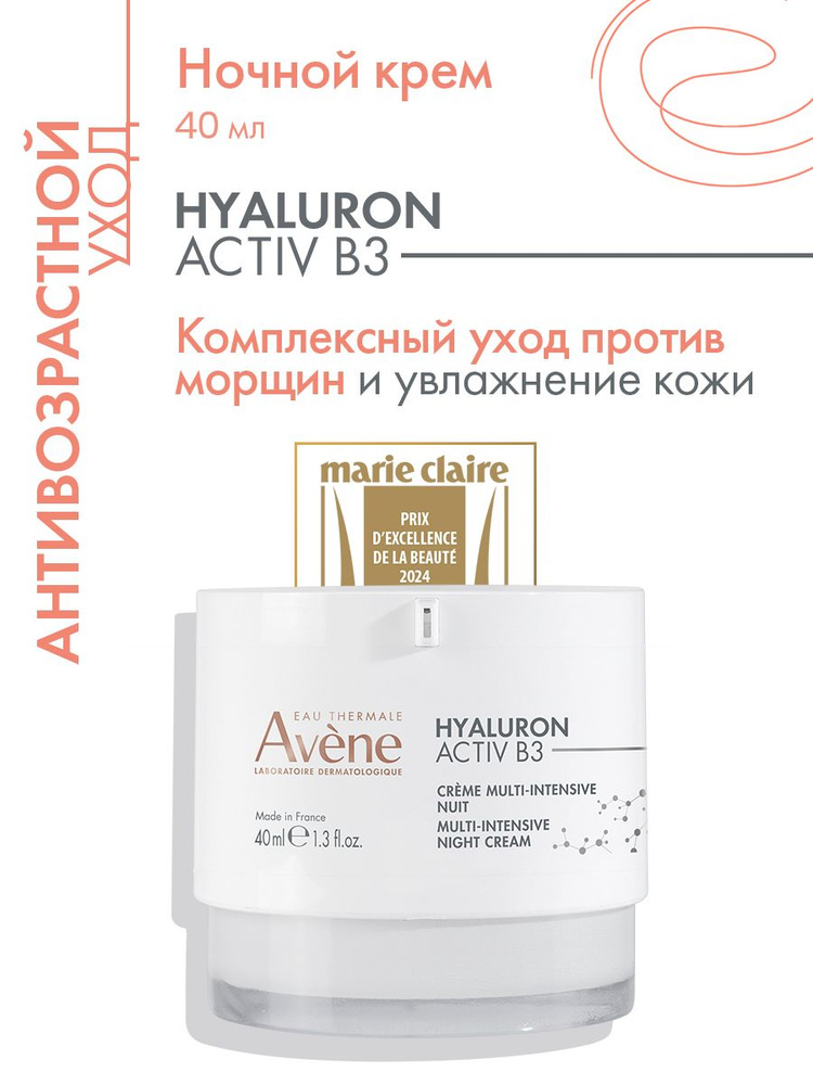 Avene Интенсивный регенерирующий ночной крем Hyaluron Activ B3, 40 мл  #1