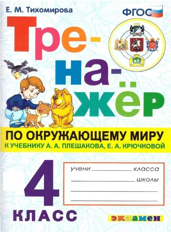 Тренажер по окружающему миру 4 класс. ФГОС Тихомирова Елена Михайловна | Тихомирова Елена Михайловна #1