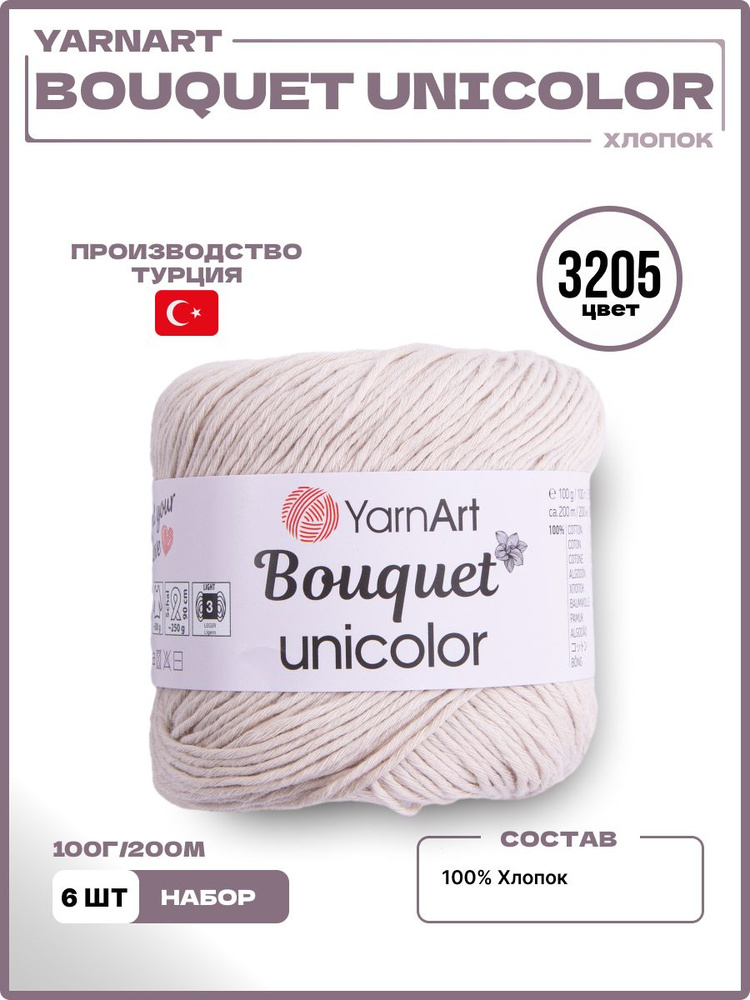 Пряжа для вязания YarnArt Bouquet Unicolor ярнарт букет юниколор, 100% хлопок, 3205, 6 мотков 600 г  #1