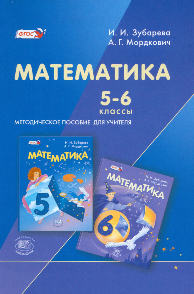 Математика. 5-6 классы. Методическое пособие для учителя. ФГОС | Мордкович Александр Григорьевич, Зубарева #1