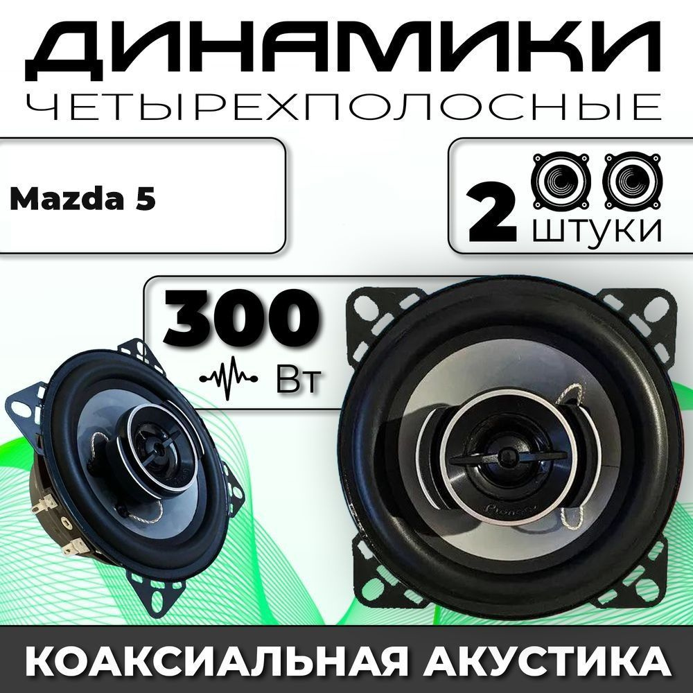 Динамики автомобильные для Mazda 5 (Мазда 5) / 2 динамика по 300 вт коаксиальная акустика 2х полосная #1