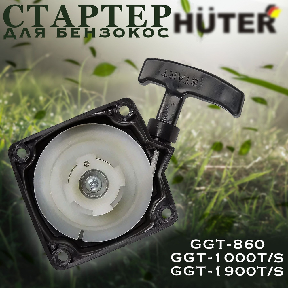 Стартер для бензокос Huter GGT-860, GGT-1000T/S-GGT-1900T/S #1