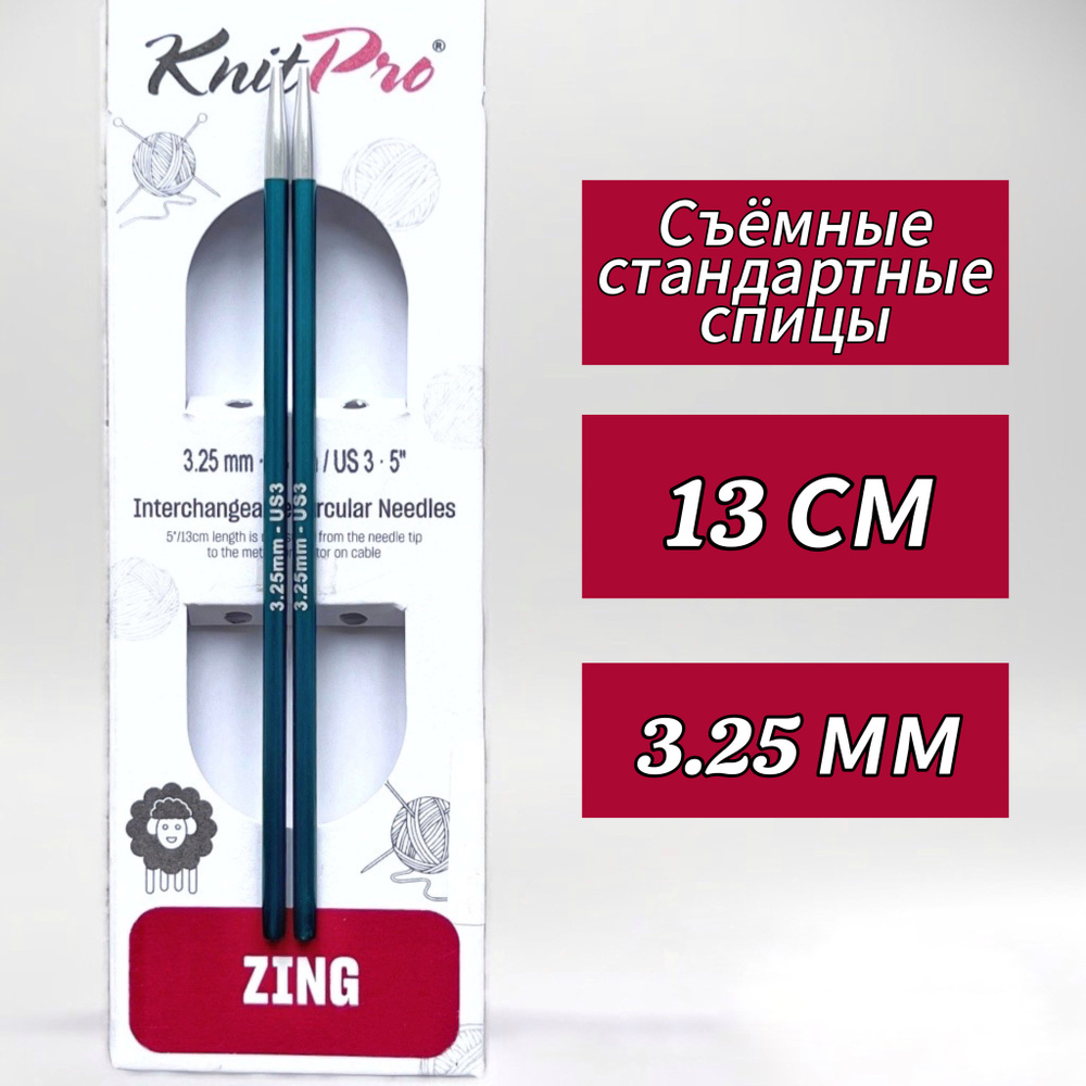 Спицы съемные Zing 3,25мм/13см, стандартной длины, KnitPro (47512) #1