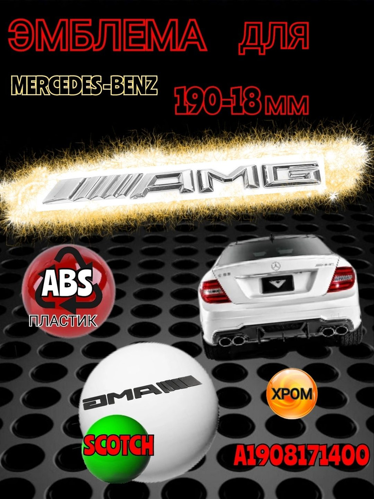 Шильдик (эмблема, надпись) AMG (АМГ) на багажник Mercedes-Benz цвет хром  #1