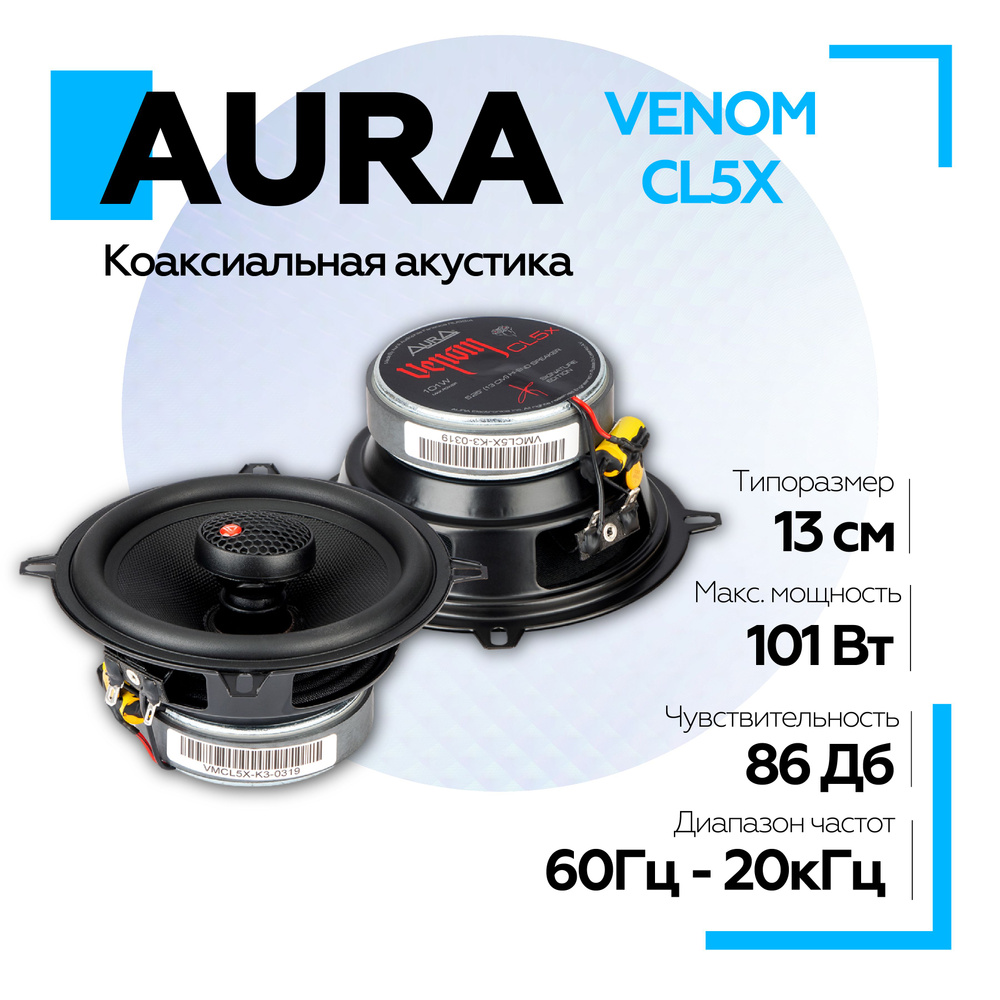 Акустическая система Aura VENOM-CL5X 5,25" (13 см) 2-полосная/ Коаксиальная SQ акустика  #1