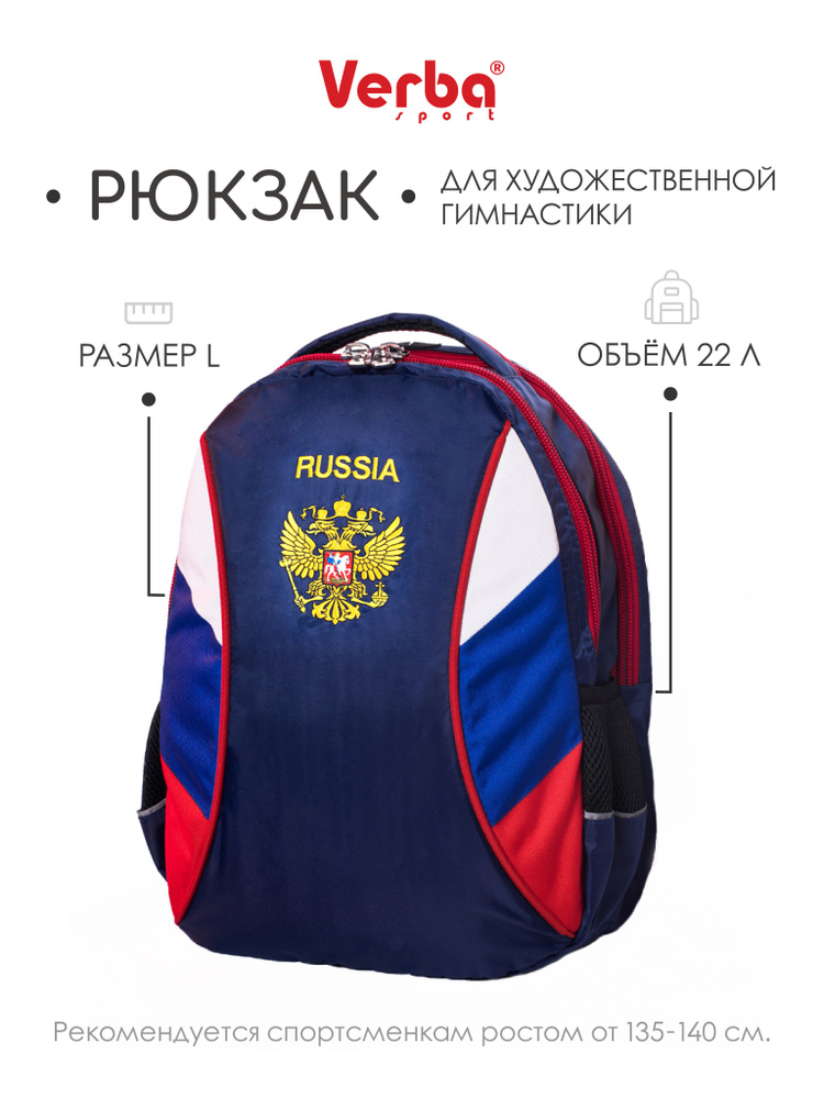 Рюкзак для художественной гимнастики VERBA L с вышивкой РОССИЯ 42*30*17  #1
