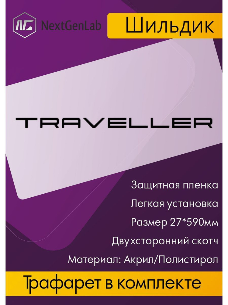 Шильдик - Орнамент(наклейка, эмблема)для авто Traveller Черный  #1