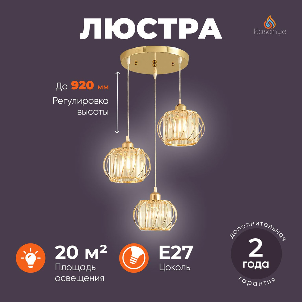 Люстра подвесная Kasanye Crystal Drop D19, цоколь Е27, золотая #1