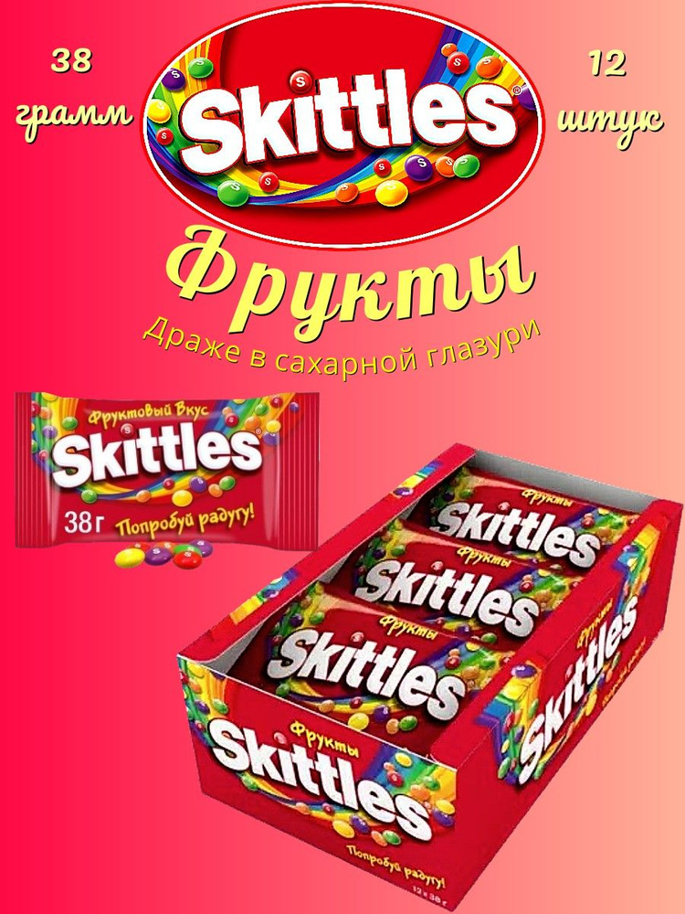 Skittles Фруктовый Вкус драже в сахарной глазури 38г 12шт #1