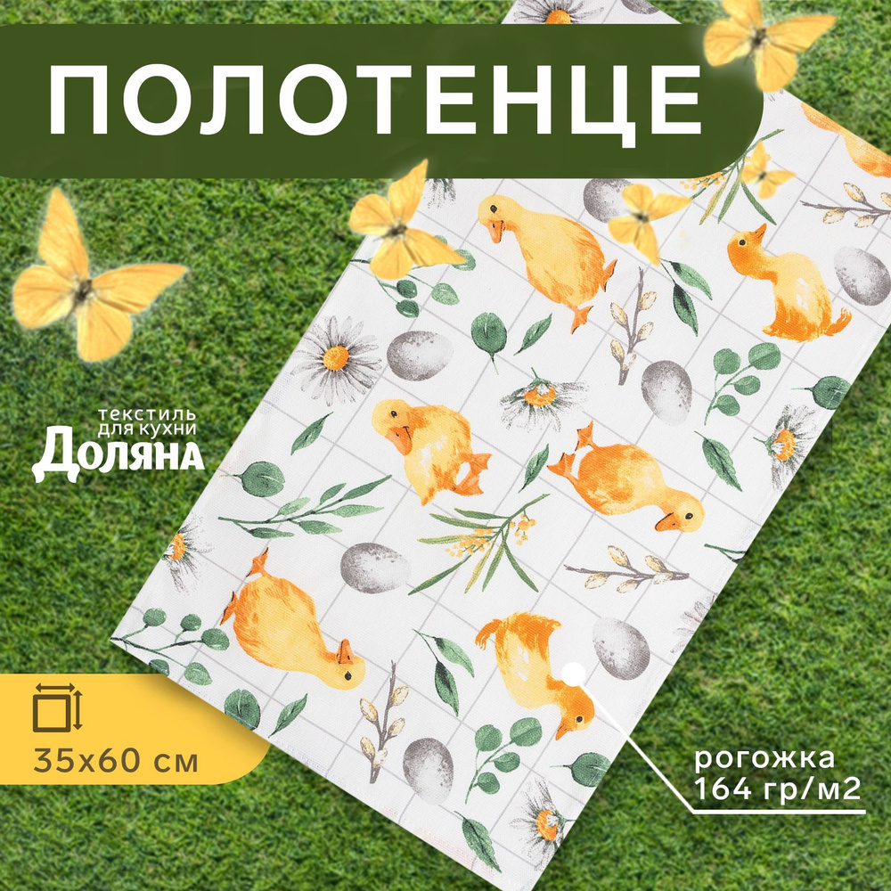 Доляна Полотенце кухонное пасхальные товары, Рогожка фактура, 35x60, 1шт  #1