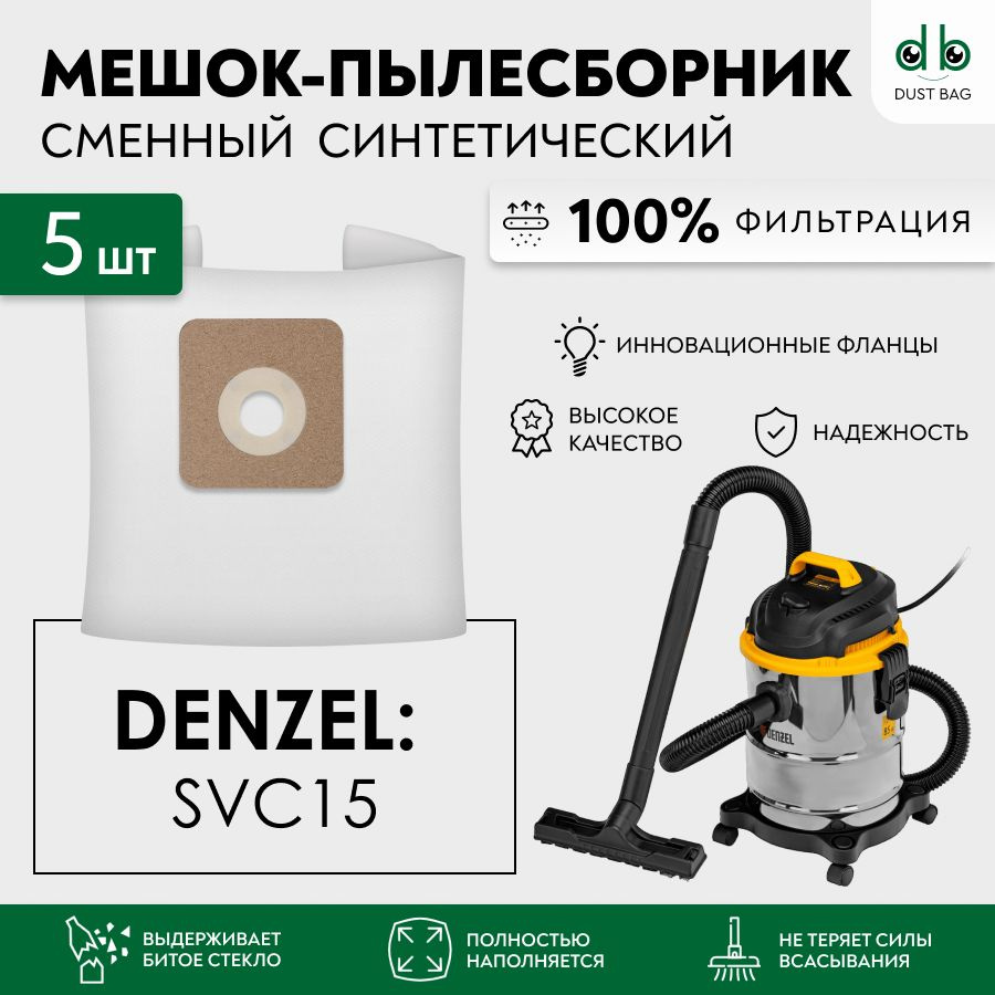 Мешки DB сменные 5 шт для пылесоса DENZEL SVC15, 1200 Вт, бак 15 л, 28201  #1