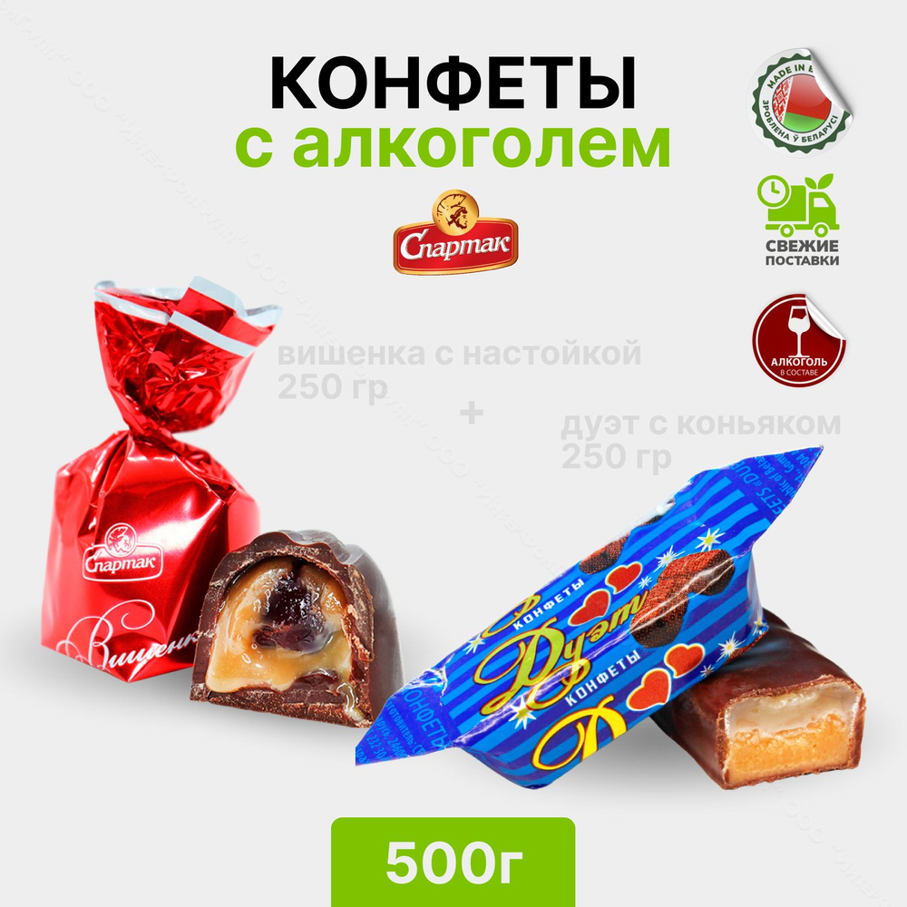 Конфеты с алкоголем Вишенка с настойкой 250 гр и Дуэт с коньяком 250 гр  #1