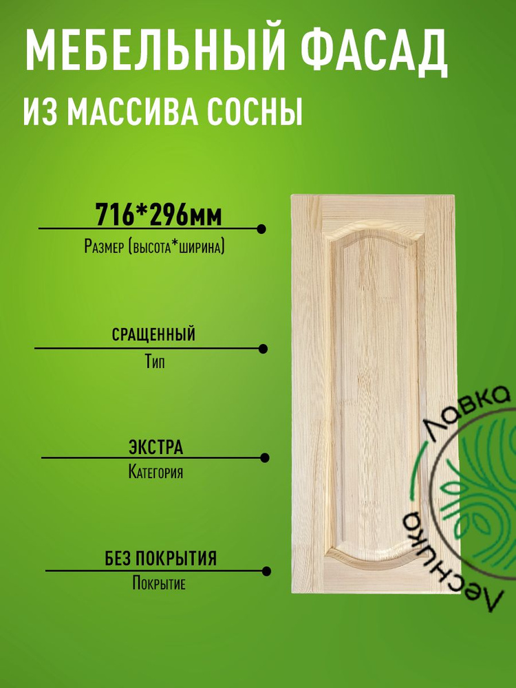 Фасад мебельный для кухни 716 х 296 мм массив сосны #1