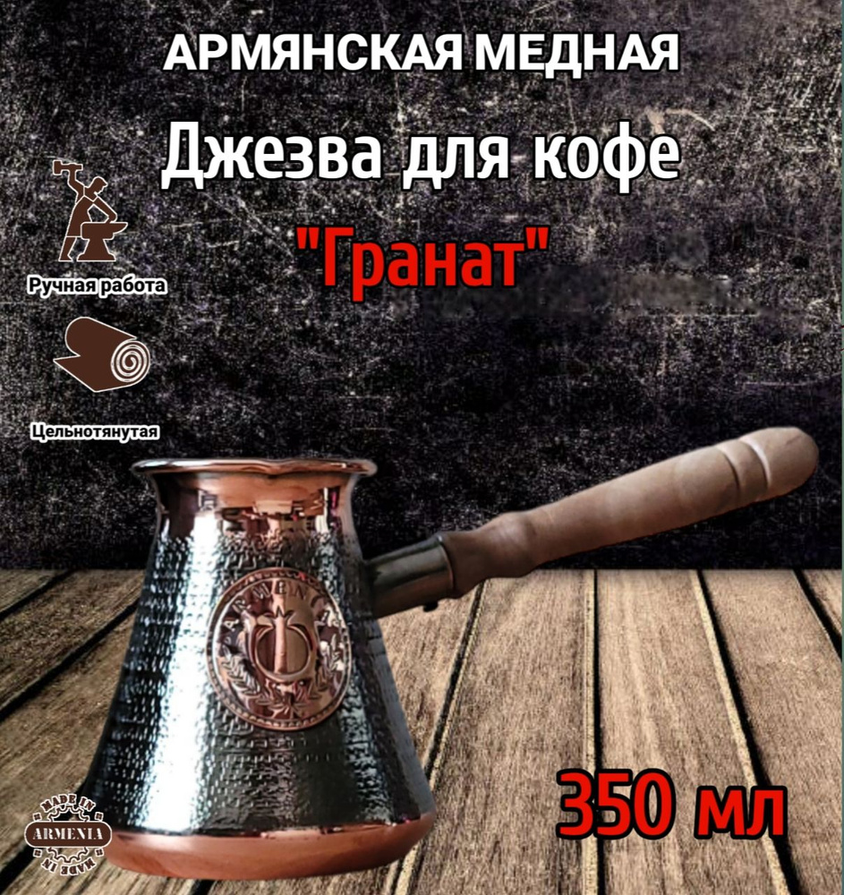 Турка, Джезва для кофе ручной работы медная армянская цельнотянутая 350 мл, кофеварка  #1