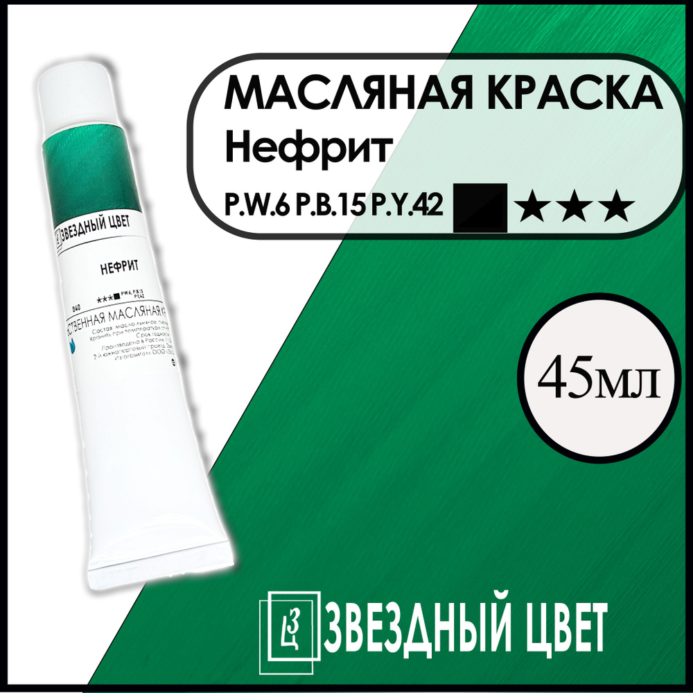 ЗВЁЗДНЫЙ ЦВЕТ Краска масляная 1 шт., 45 мл./ 51 г. #1